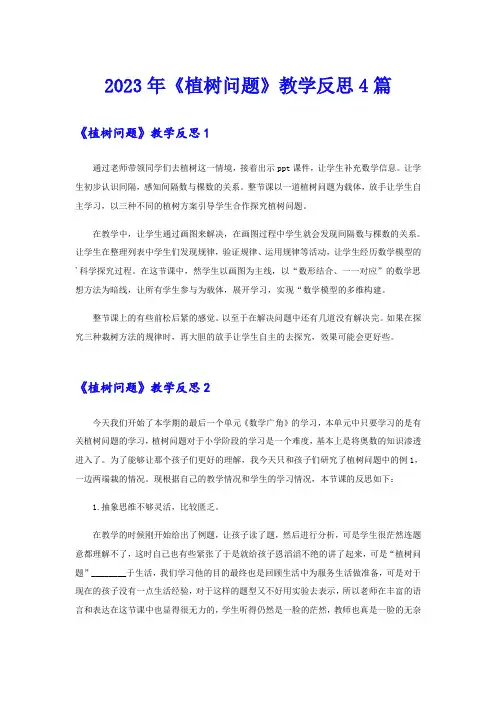 2023年《植树问题》教学反思4篇
