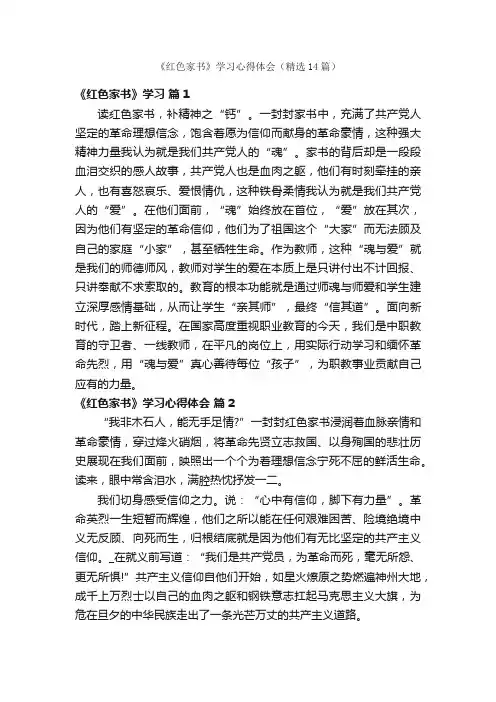 《红色家书》学习心得体会（精选14篇）