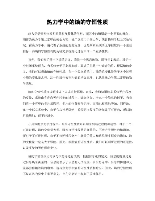 热力学中的熵的守恒性质