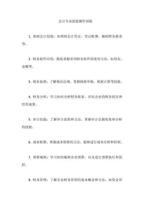 会计专业技能操作训练