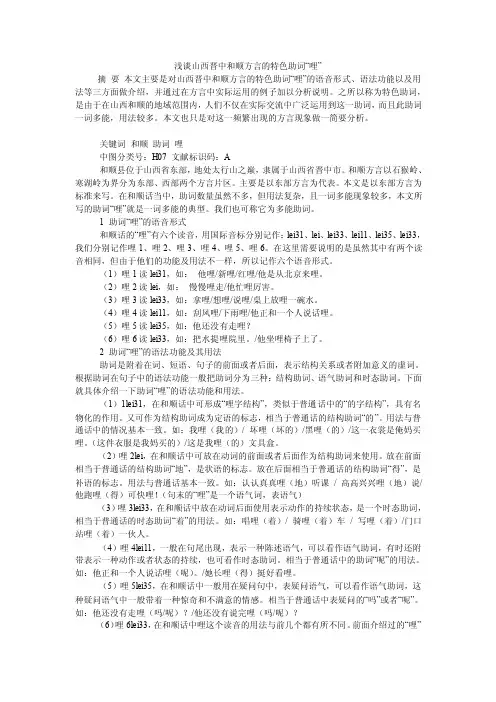 浅谈山西晋中和顺方言的特色助词“哩”