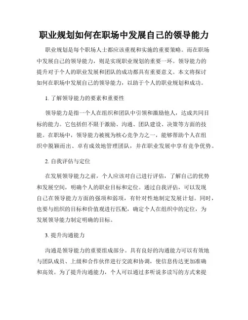 职业规划如何在职场中发展自己的领导能力