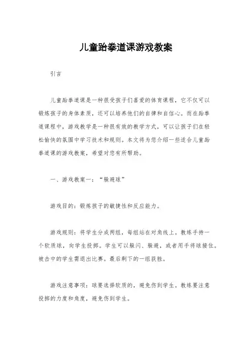 儿童跆拳道课游戏教案