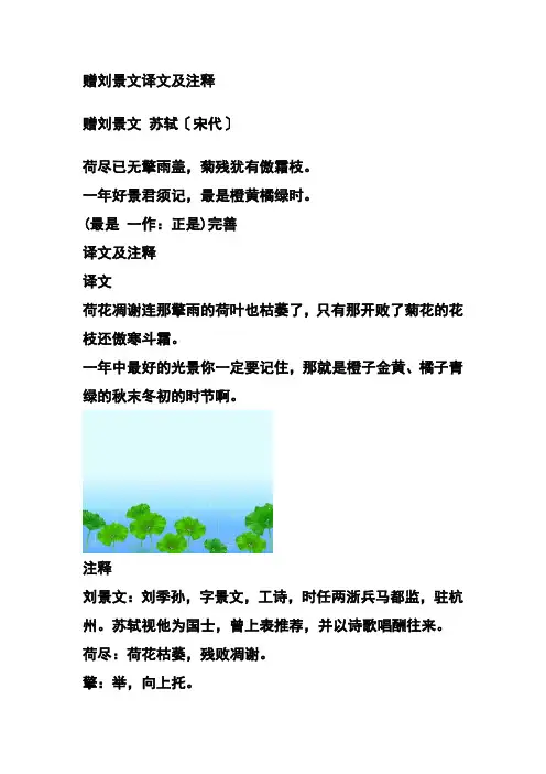 赠刘景文译文及注释