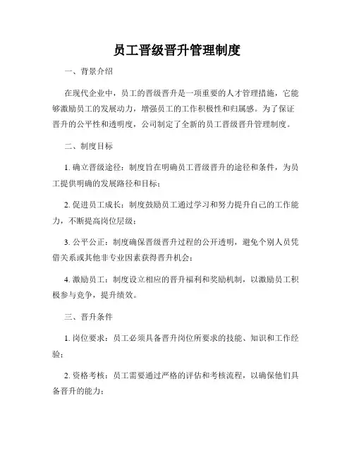 员工晋级晋升管理制度