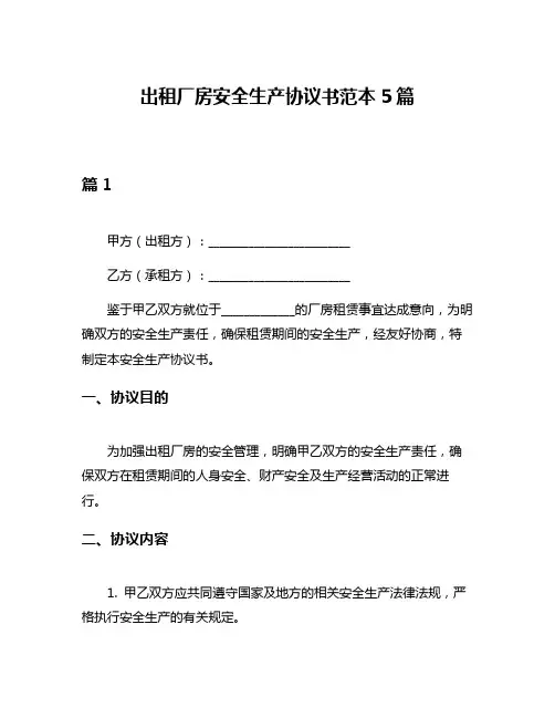 出租厂房安全生产协议书范本5篇