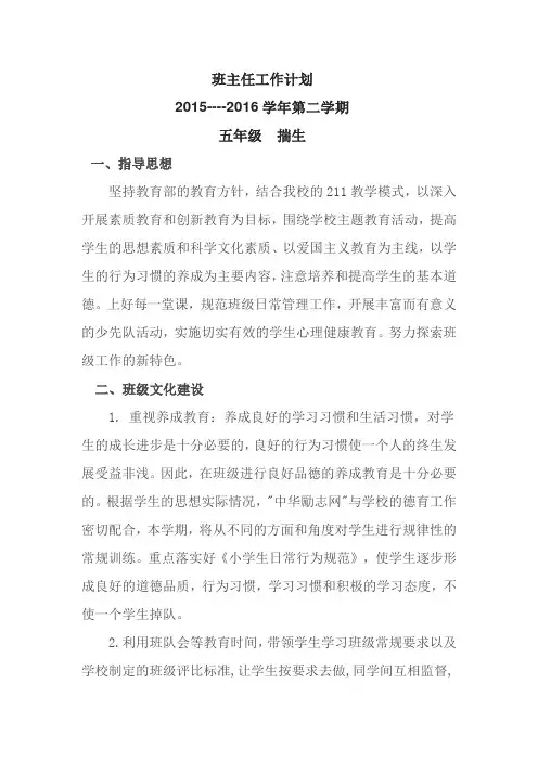 2016.2班主任、教学计划 Microsoft Word 文档 (2)