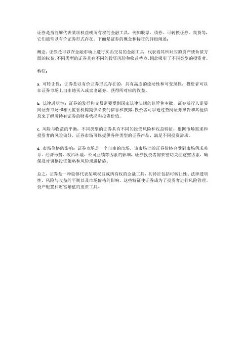 证券的概念和特征