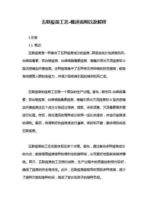 五联疫苗工艺-概述说明以及解释