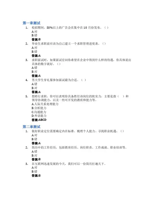 求职那点事儿——大学生就业指导智慧树知到答案章节测试2023年青岛职业技术学院