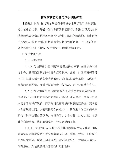 糖尿病烧伤患者的围手术期护理