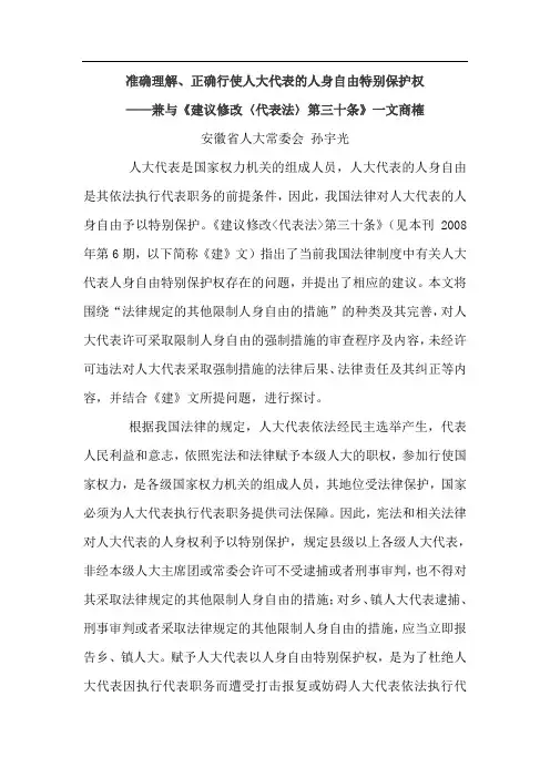 准确理解、正确行使人大代表的人身自由特别保护权