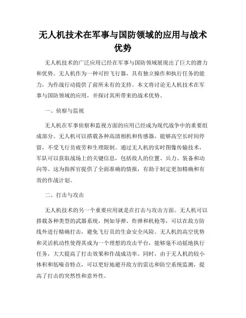无人机技术在军事与国防领域的应用与战术优势