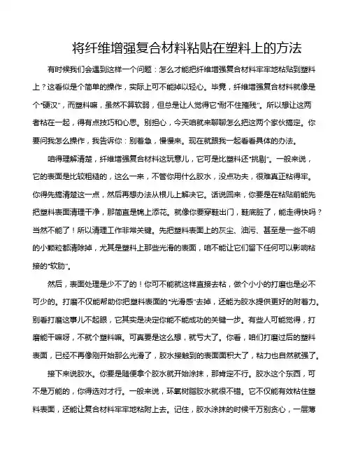 将纤维增强复合材料粘贴在塑料上的方法
