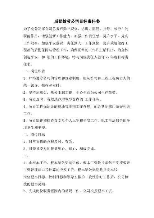 后勤服务公司目标责任书