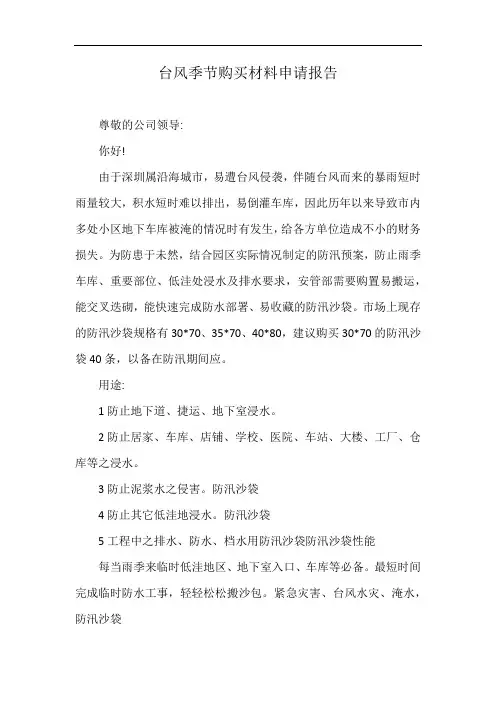 台风季节购买材料申请报告