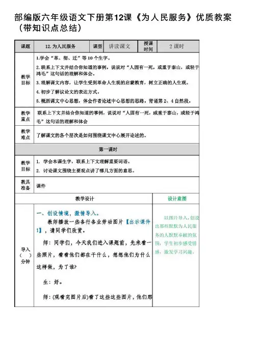 部编版六年级语文下册第12课《为人民服务》优质教案（带知识点总结）