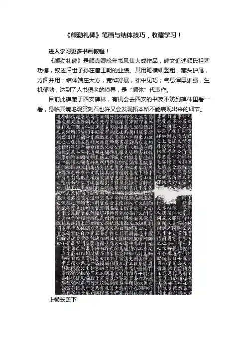 《颜勤礼碑》笔画与结体技巧，收藏学习！