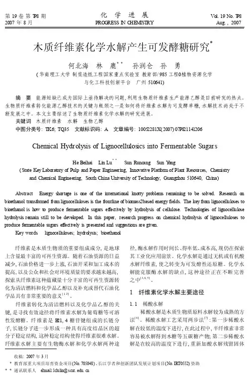 木质纤维素化学水解产生可发酵糖研究