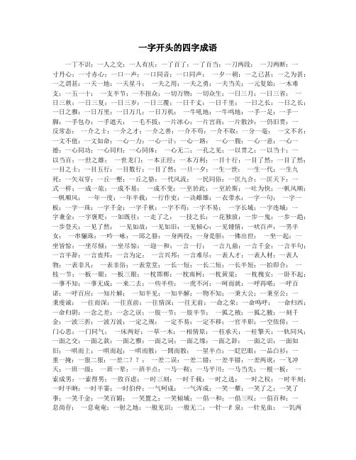 一字开头的四字成语