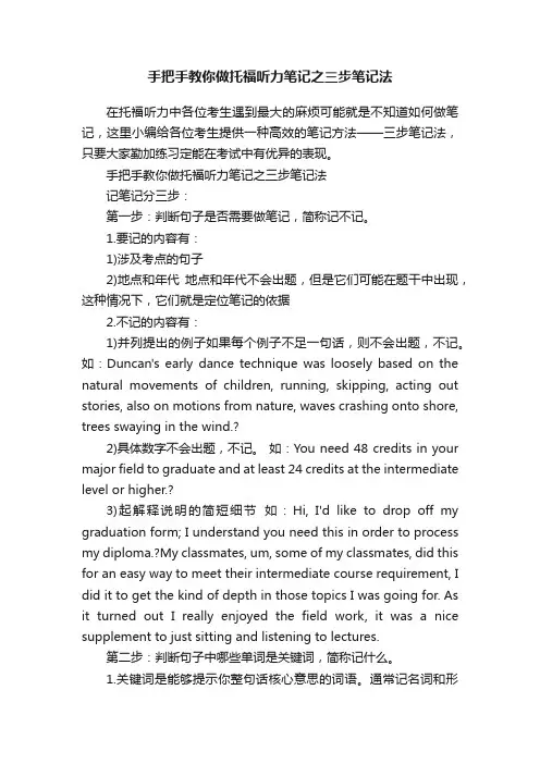 手把手教你做托福听力笔记之三步笔记法