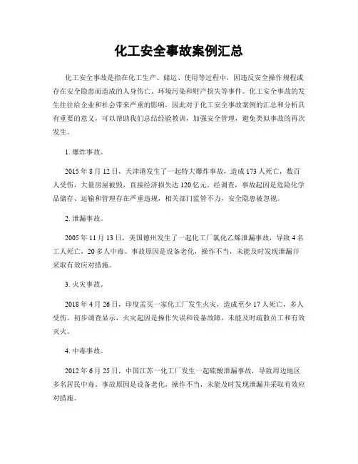 化工安全事故案例汇总