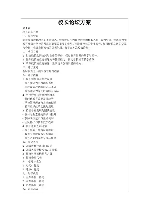 校长论坛方案