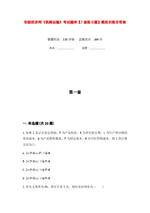 初级经济师《铁路运输》考试题库【3套练习题】模拟训练含答案(第1次)