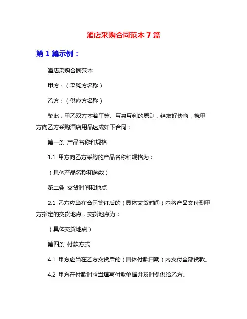 酒店采购合同范本7篇