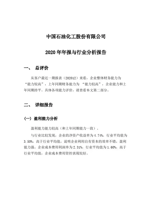 中国石化2020-行业比较分析报告