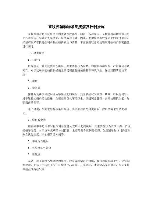 畜牧养殖动物常见疾病及控制措施