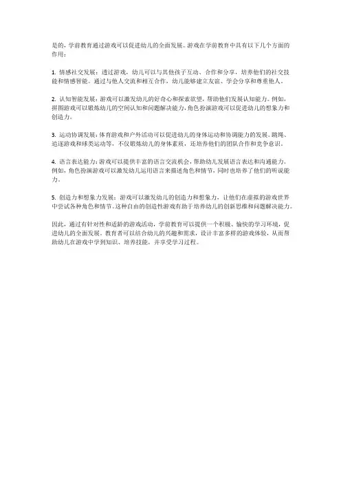 学前教育通过游戏促进幼儿全面发展
