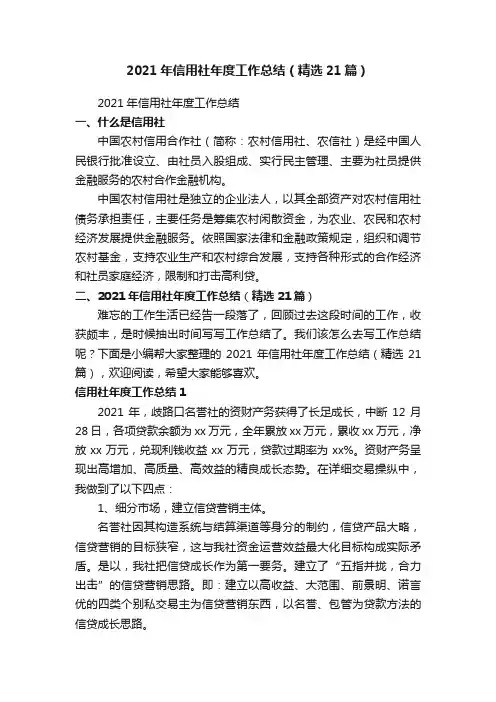 2021年信用社年度工作总结（精选21篇）