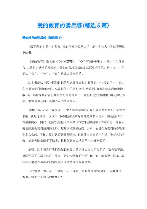爱的教育的读后感(精选5篇)