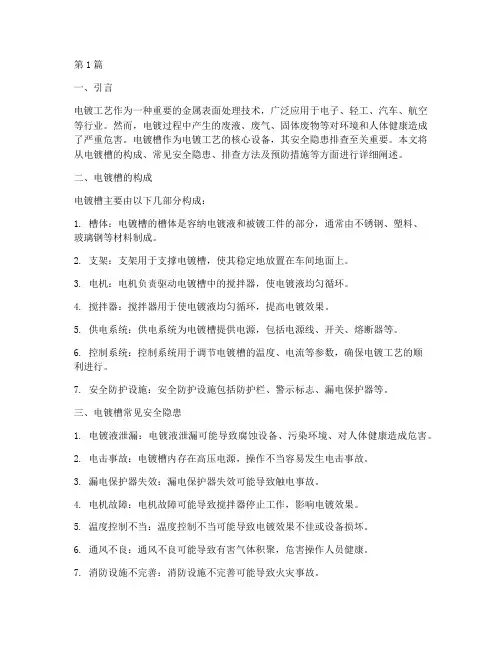 电镀槽安全隐患排查(3篇)