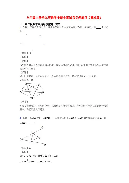 八年级上册哈尔滨数学全册全套试卷专题练习(解析版)