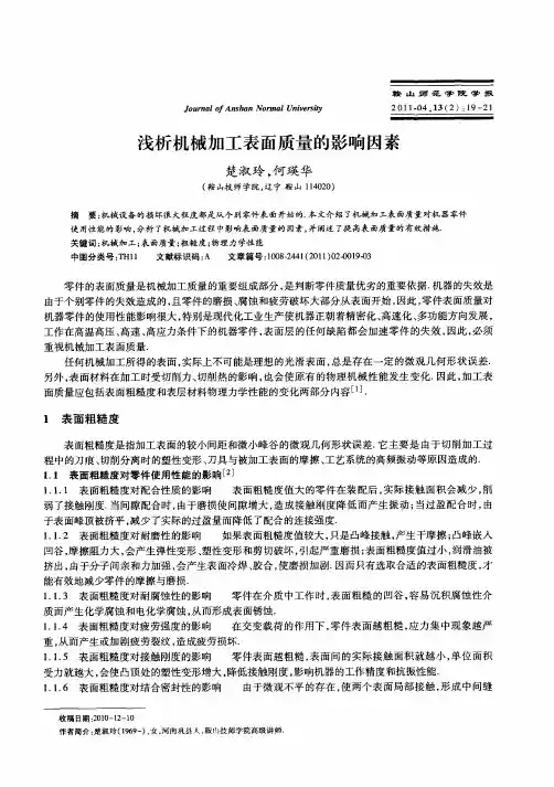 浅析机械加工表面质量的影响因素