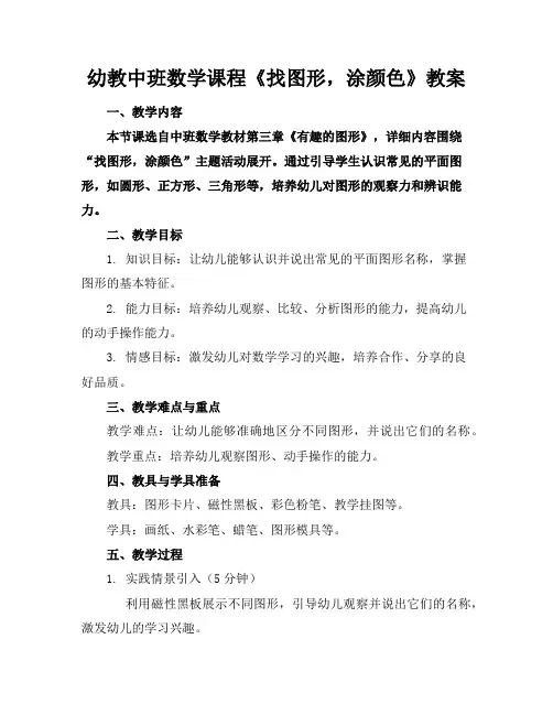 幼教中班数学课程《找图形,涂颜色》教案