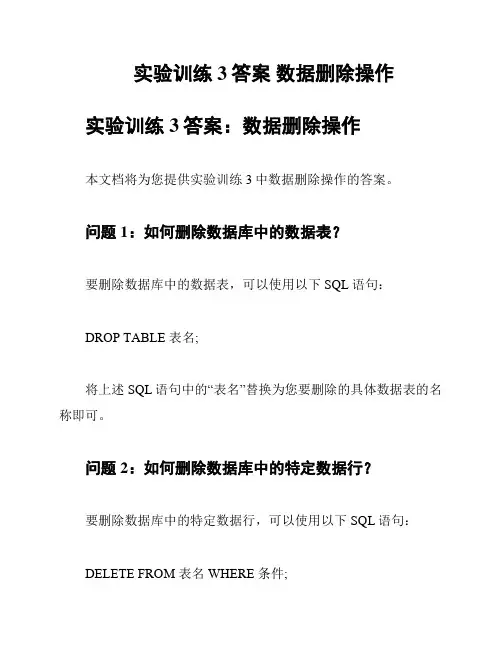 实验训练3答案 数据删除操作