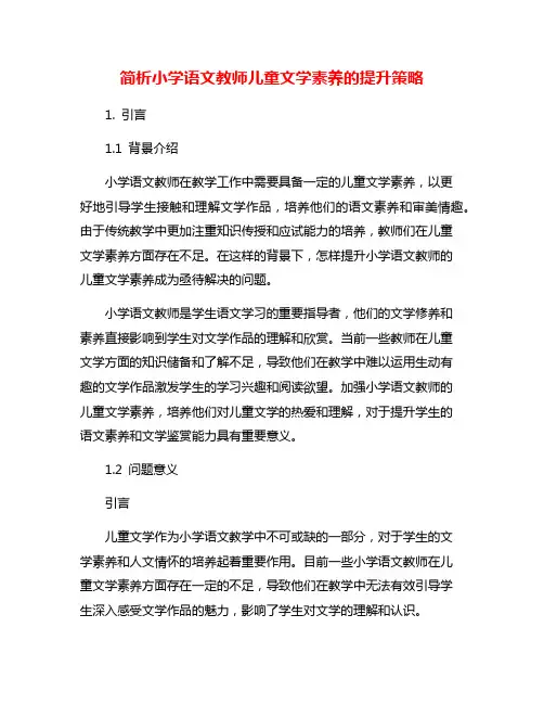 简析小学语文教师儿童文学素养的提升策略