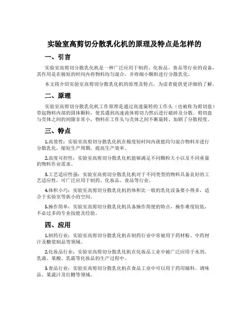 实验室高剪切分散乳化机的原理及特点是怎样的