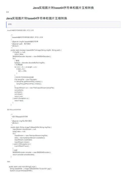 Java实现图片转base64字符串和图片互相转换
