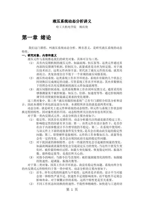 哈工大,液压系统动态分析讲义第一章 绪论-8页文档资料