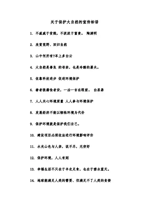 关于保护大自然的宣传标语（2篇）