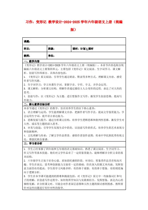 习作：变形记教学设计-2024-2025学年六年级语文上册(统编版)