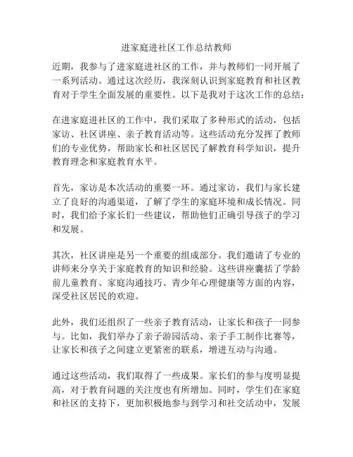 进家庭进社区工作总结教师