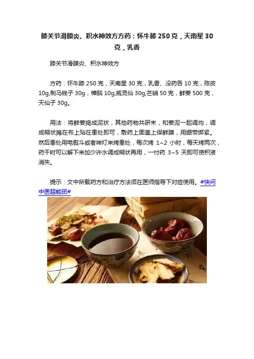 膝关节滑膜炎、积水神效方方药：怀牛膝250克，天南星30克，乳香