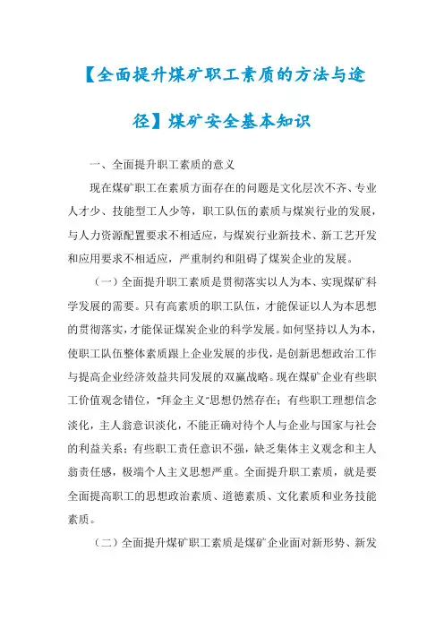 【全面提升煤矿职工素质的方法与途径】煤矿安全基本知识