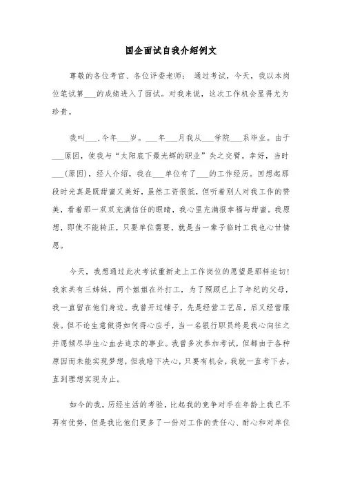 国企面试自我介绍例文（3篇）