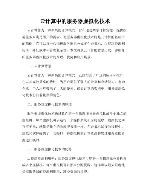 云计算中的服务器虚拟化技术